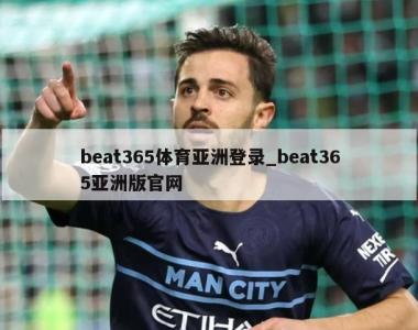 beat365体育亚洲登录_beat365亚洲版官网