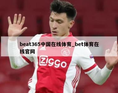 beat365中国在线体育_bet体育在线官网