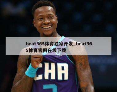 beat365体育独家开发_beat365体育官网在线下载